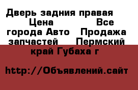 Дверь задния правая QX56 › Цена ­ 10 000 - Все города Авто » Продажа запчастей   . Пермский край,Губаха г.